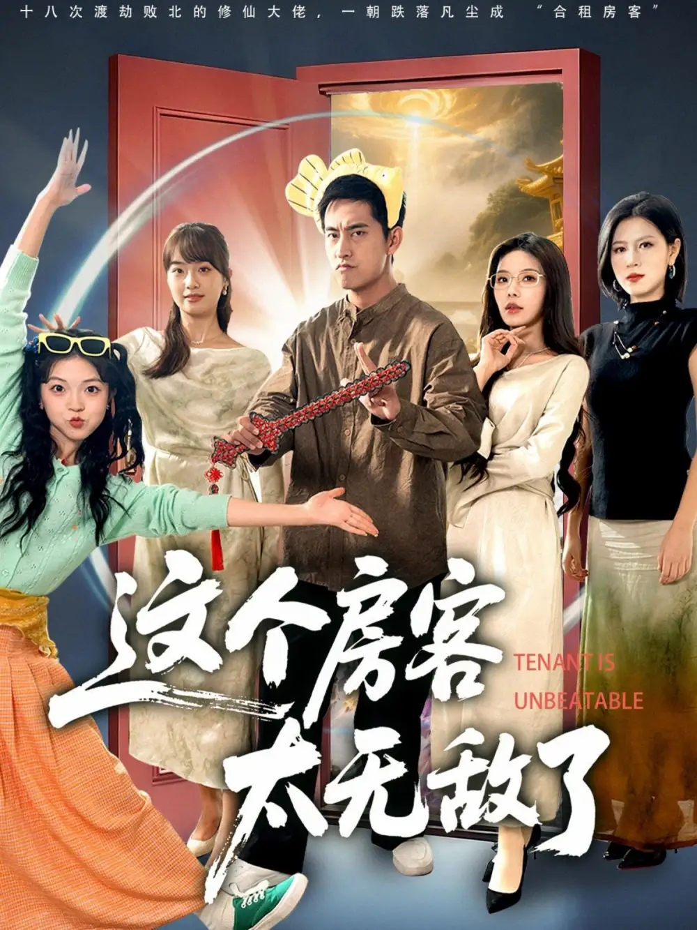 短剧《这个房客太无敌了》高清全集免费在线观看