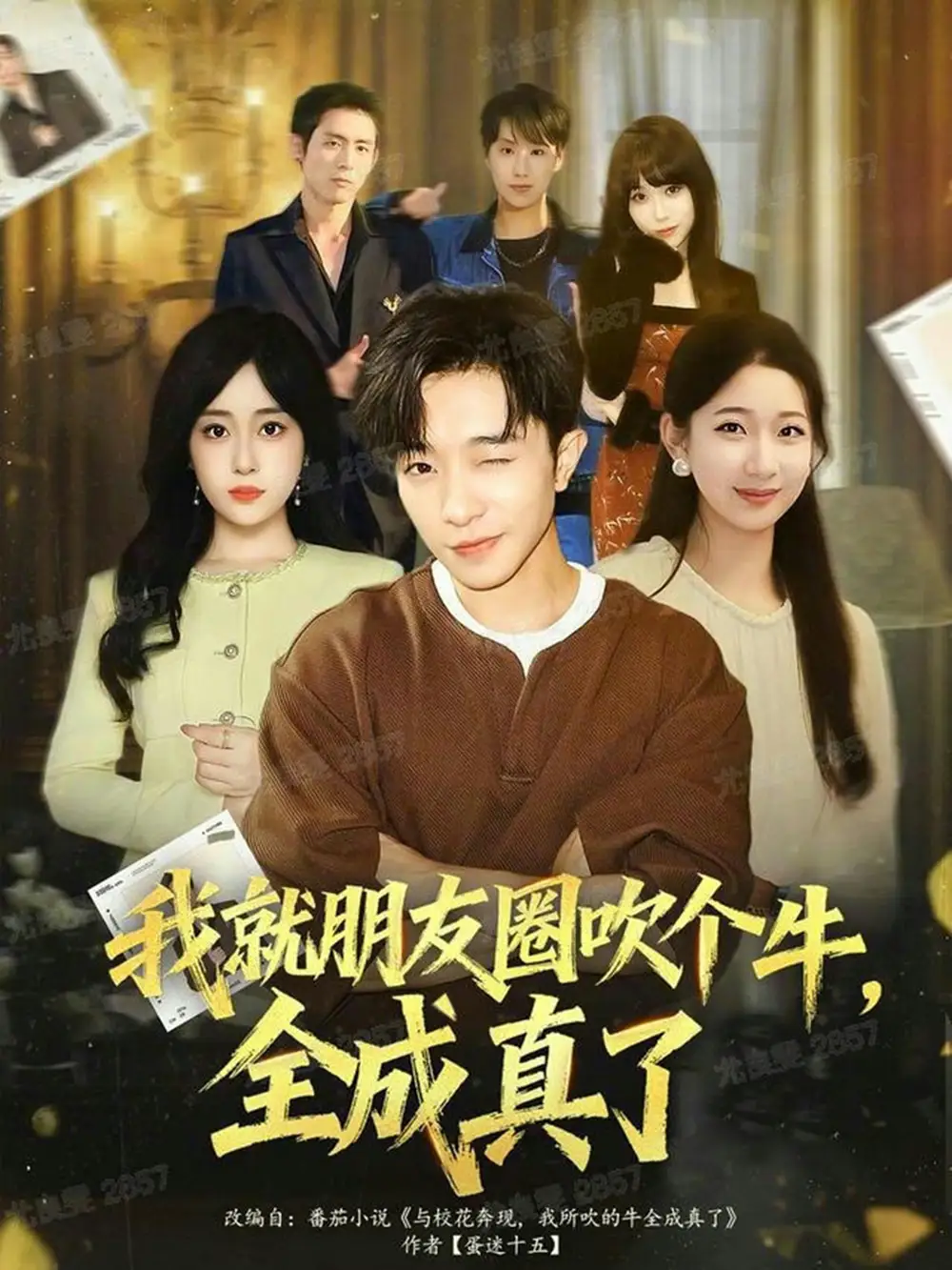 短剧《我就朋友圈吹个牛全成真了》高清全集免费在线观看