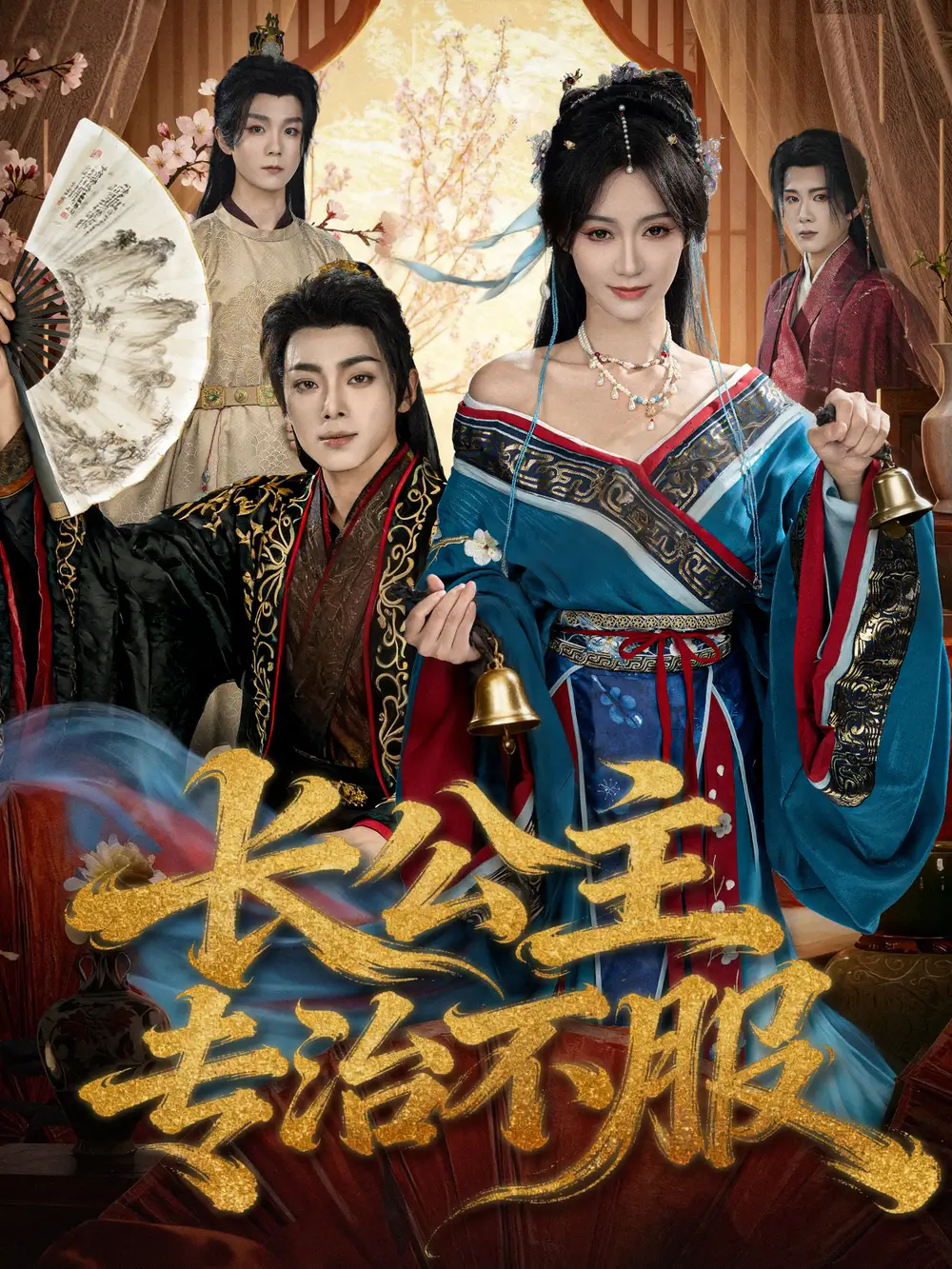 短剧《长公主专治不服》高清全集免费在线观看