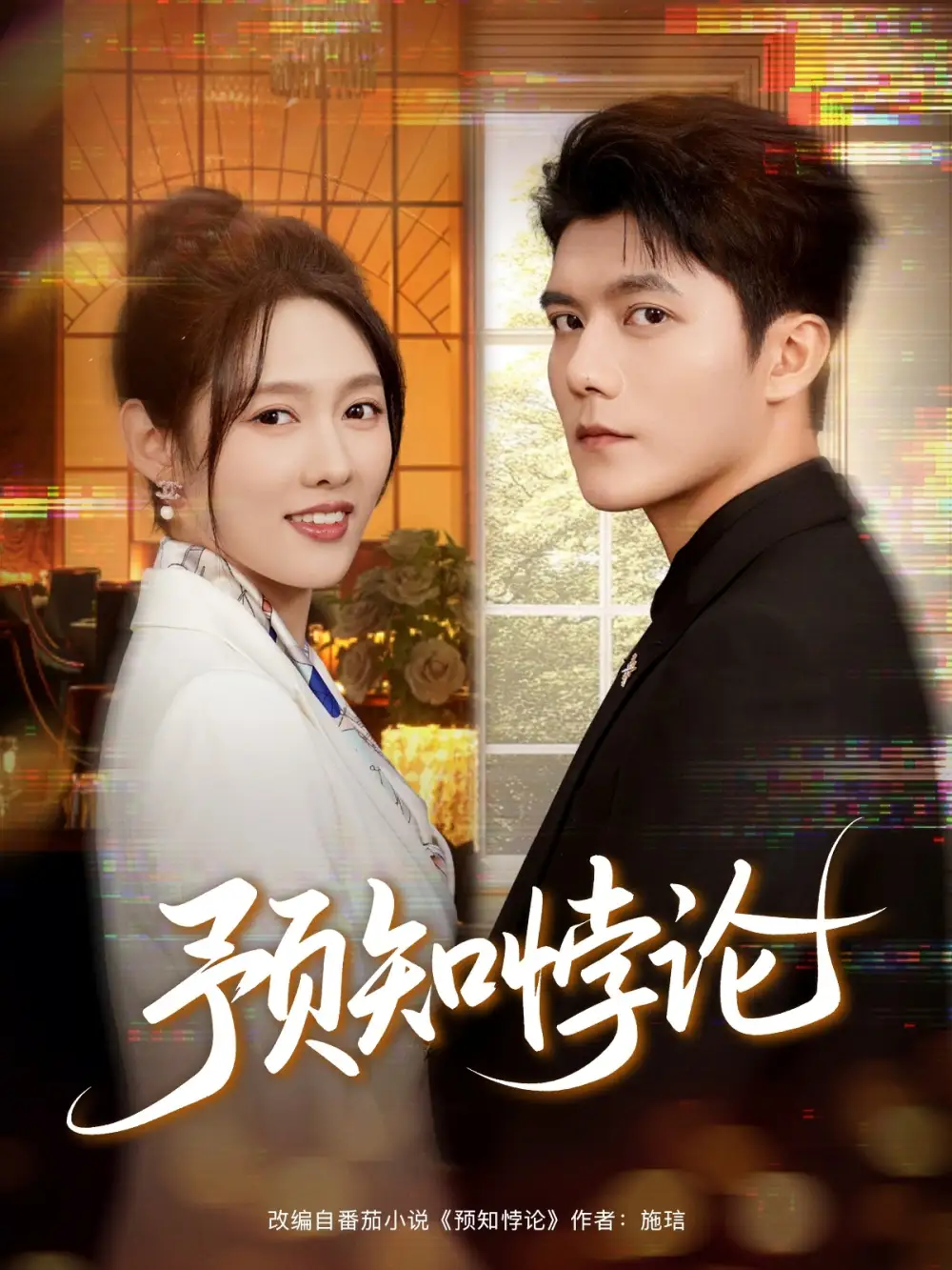 短剧《预知悖论》高清全集免费在线观看