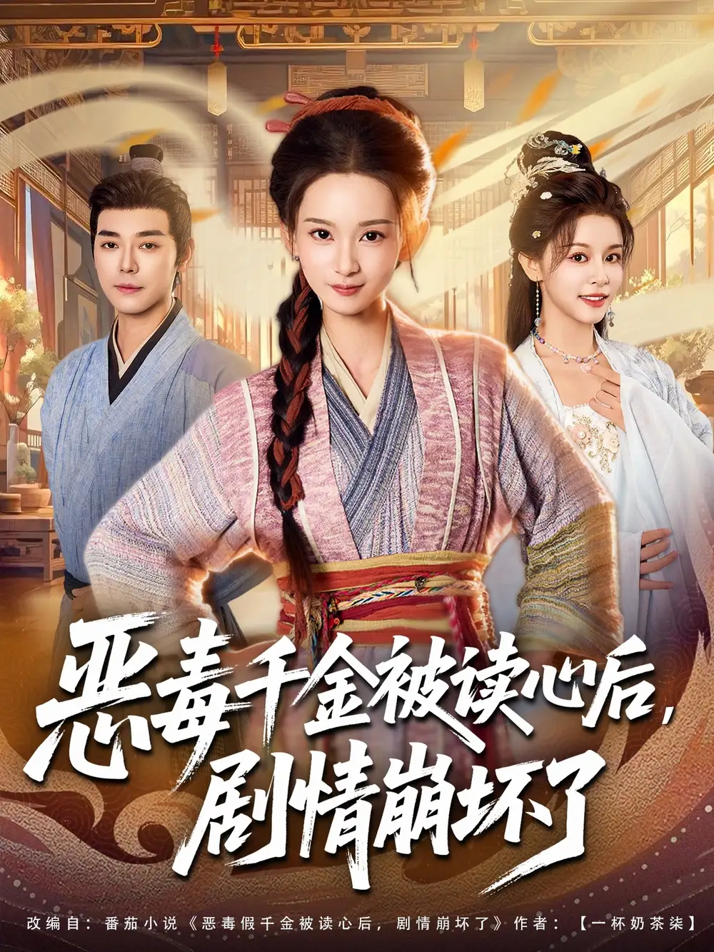 短剧《恶毒千金被读心后，剧情崩坏了》高清全集免费在线观看