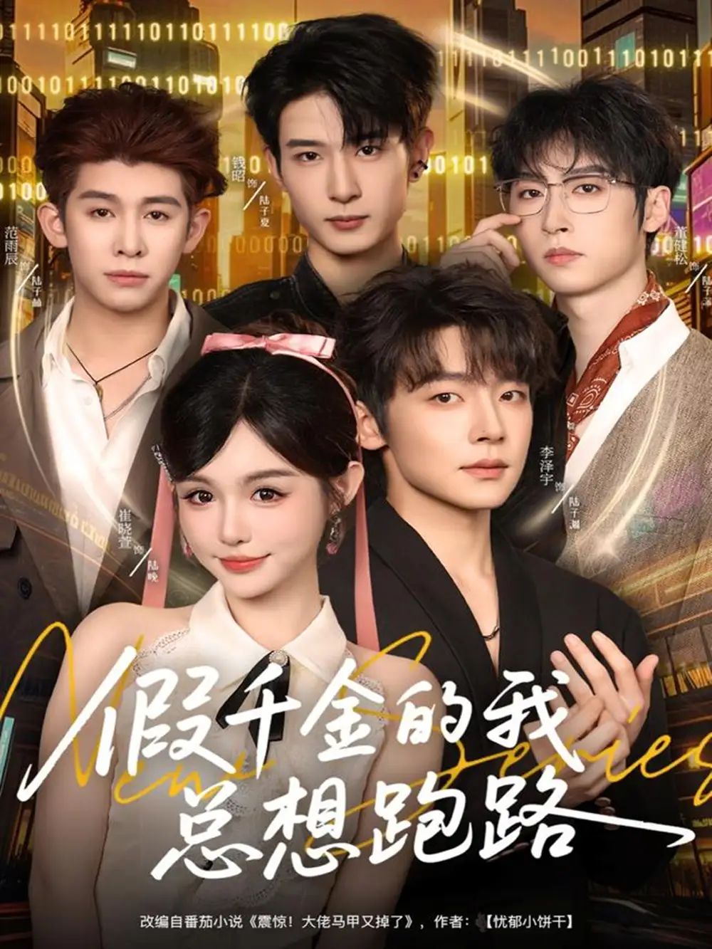 短剧《假千金的我总想跑路》高清全集免费在线观看