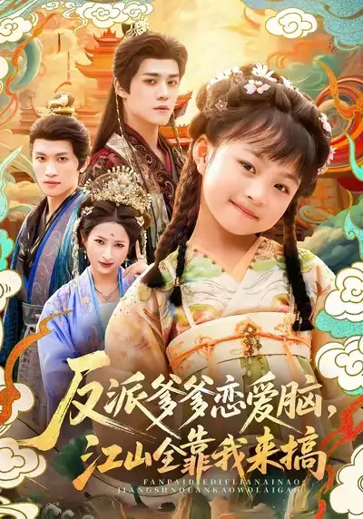 短剧《反派爹爹恋爱脑，江山全靠我来搞》高清全集免费在线观看