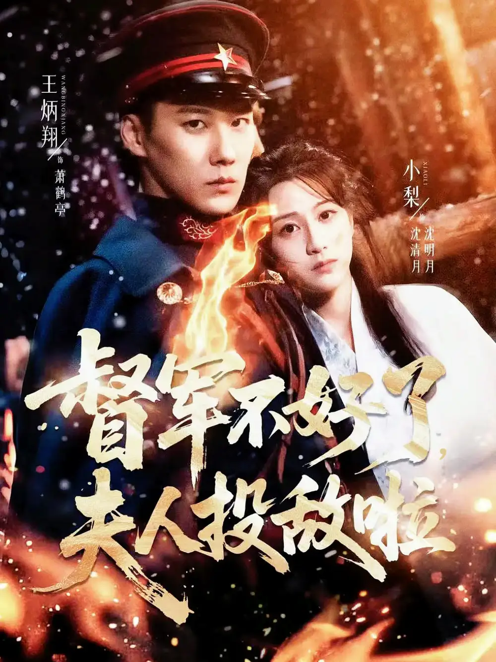 短剧《督军不好了，夫人投敌啦＆清月照鹤亭》高清全集免费在线观看