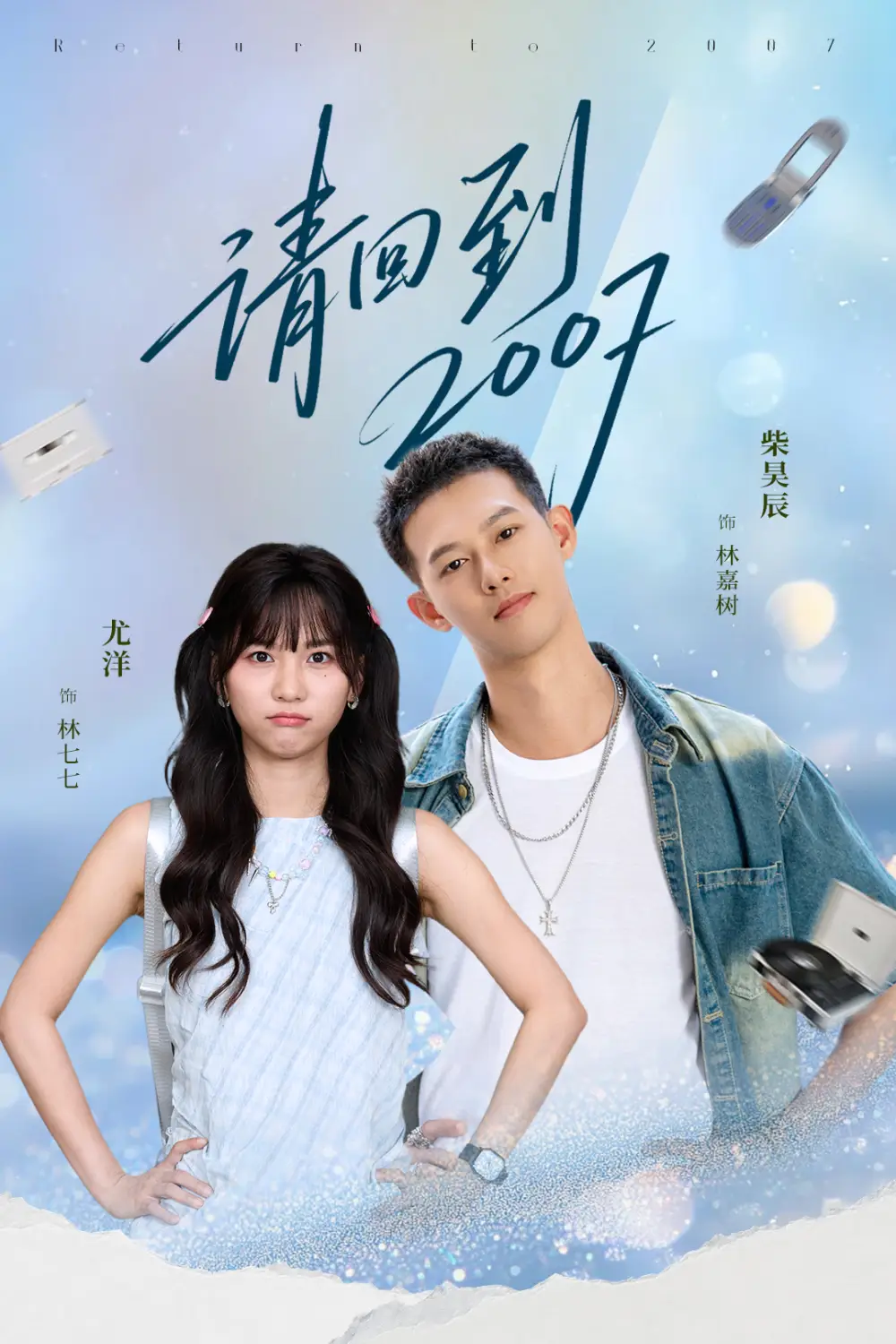 短剧《请回到2007》高清全集免费在线观看