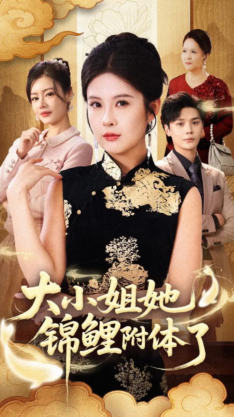 短剧《大小姐她锦鲤附体了》高清全集免费在线观看