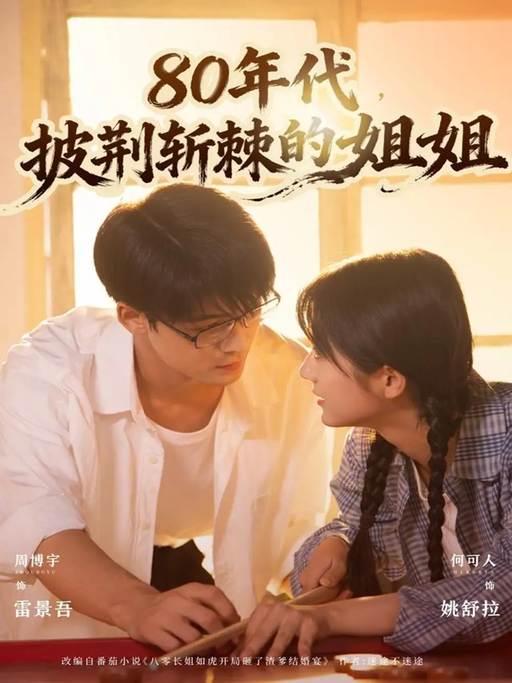 短剧《80年代，披荆斩棘的姐姐》高清全集免费在线观看