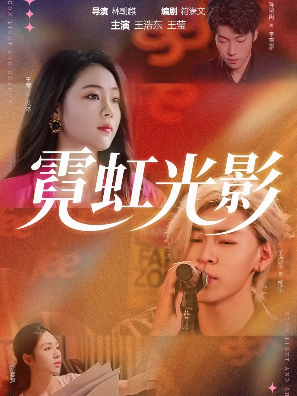 短剧《霓虹光影》高清全集免费在线观看