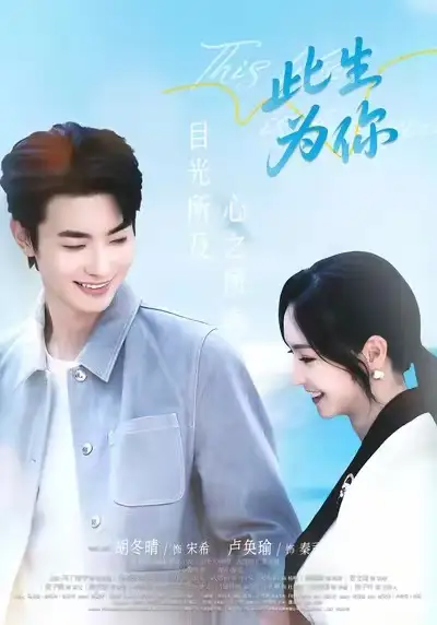 短剧《此生为你》高清全集免费在线观看