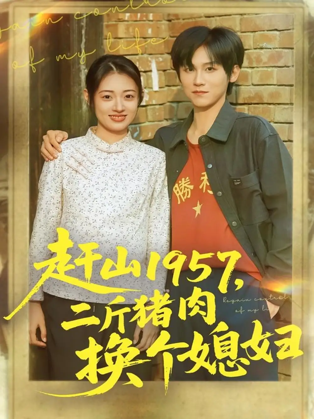 短剧《赶山1957二斤猪肉换个媳妇》高清全集免费在线观看