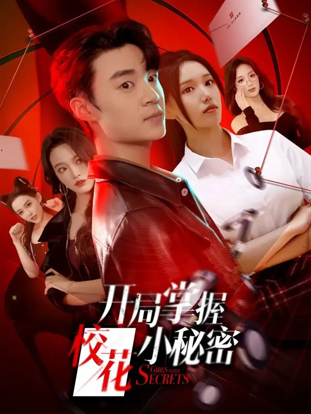 短剧《开局掌握校花小秘密》高清全集免费在线观看