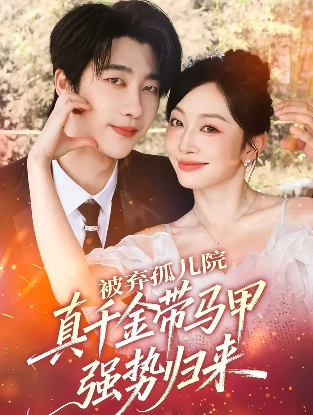 短剧《被弃孤儿院，真千金带马甲强势归来》高清全集免费在线观看