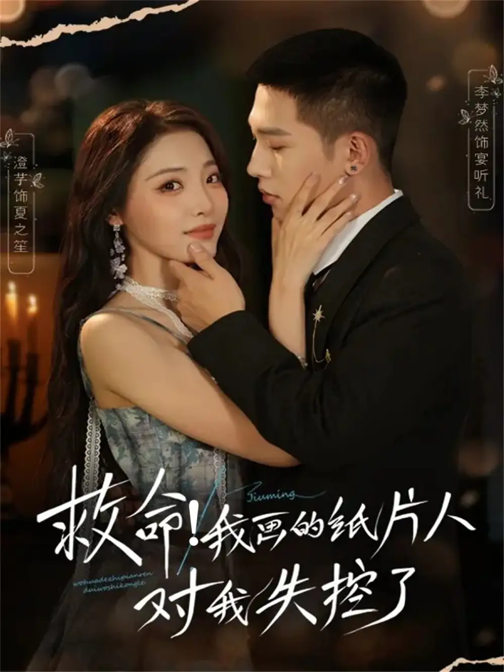 救命！我画的纸片人对我失控了（65集）李梦然＆澄芓海报