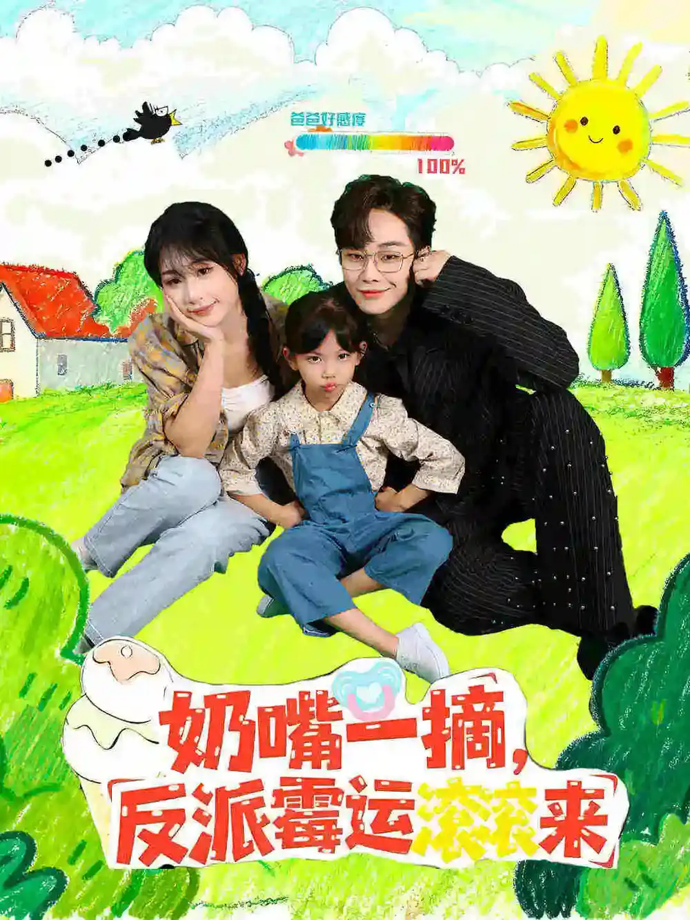 短剧《奶嘴一摘反派霉运滚滚来》高清全集免费在线观看