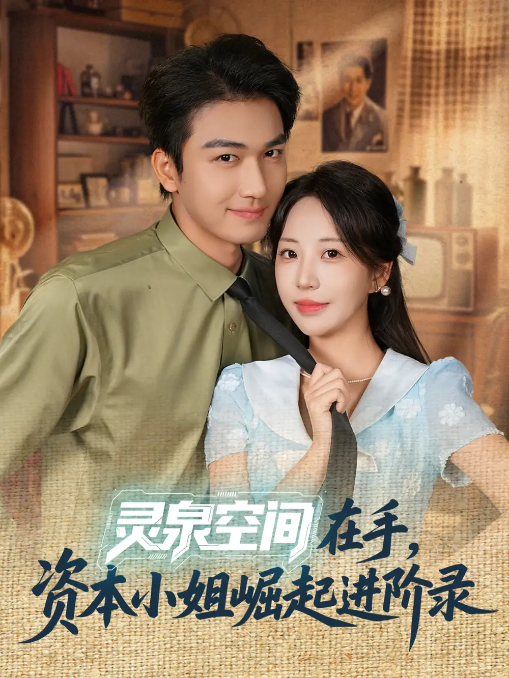 短剧《灵泉空间在手，资本小姐崛起进阶录》高清全集免费在线观看