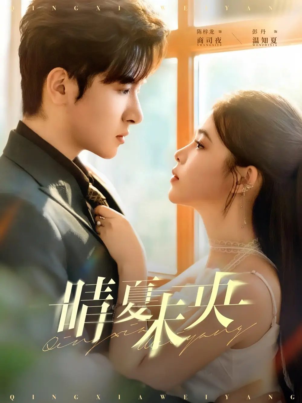 短剧《晴夏未央》高清全集免费在线观看