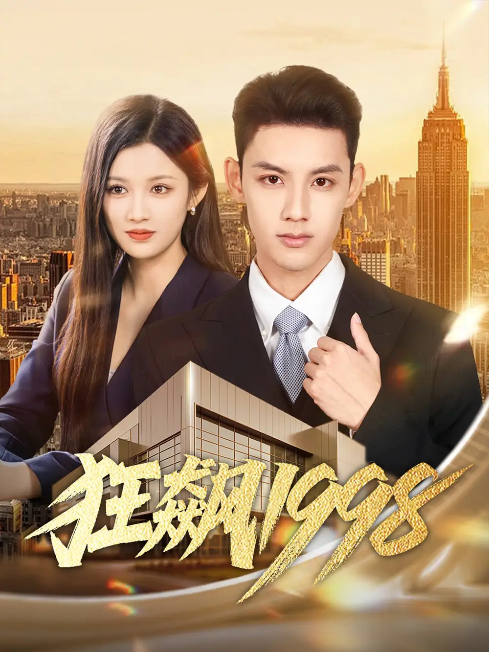 短剧《狂飙1998》高清全集免费在线观看