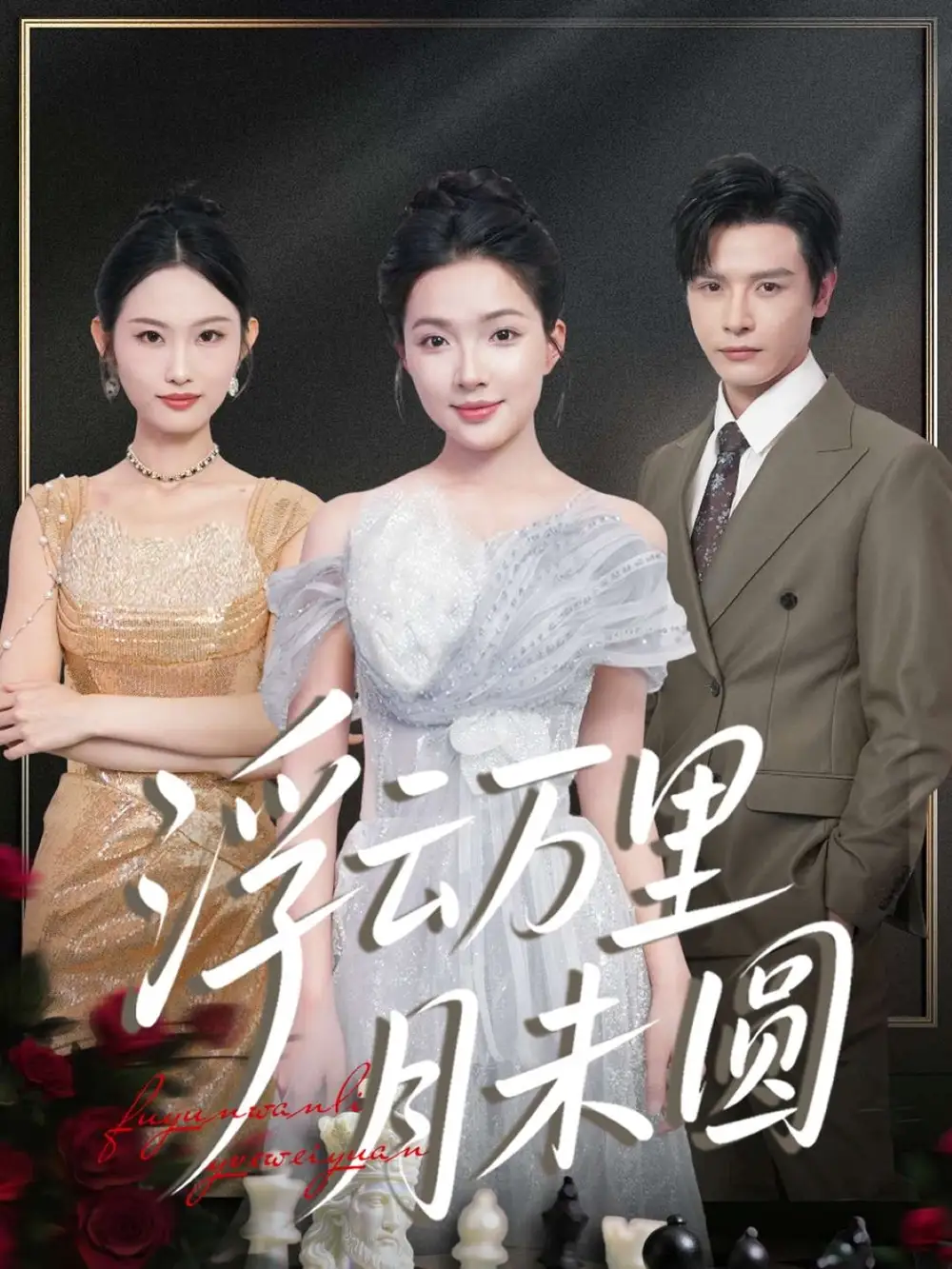 短剧《浮云万里月未圆》高清全集免费在线观看