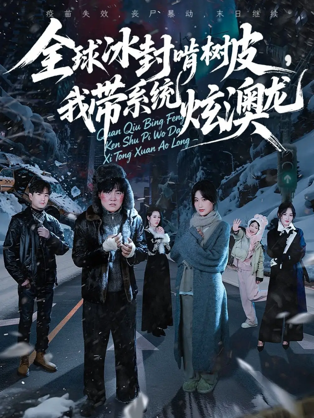 短剧《全球冰封啃树皮，我带系统炫澳龙》高清全集免费在线观看