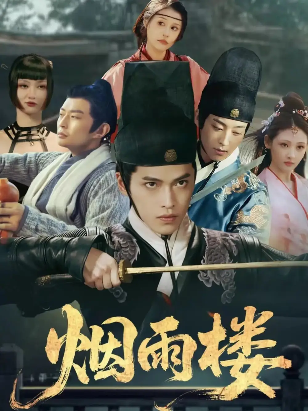 短剧《烟雨楼》高清全集免费在线观看