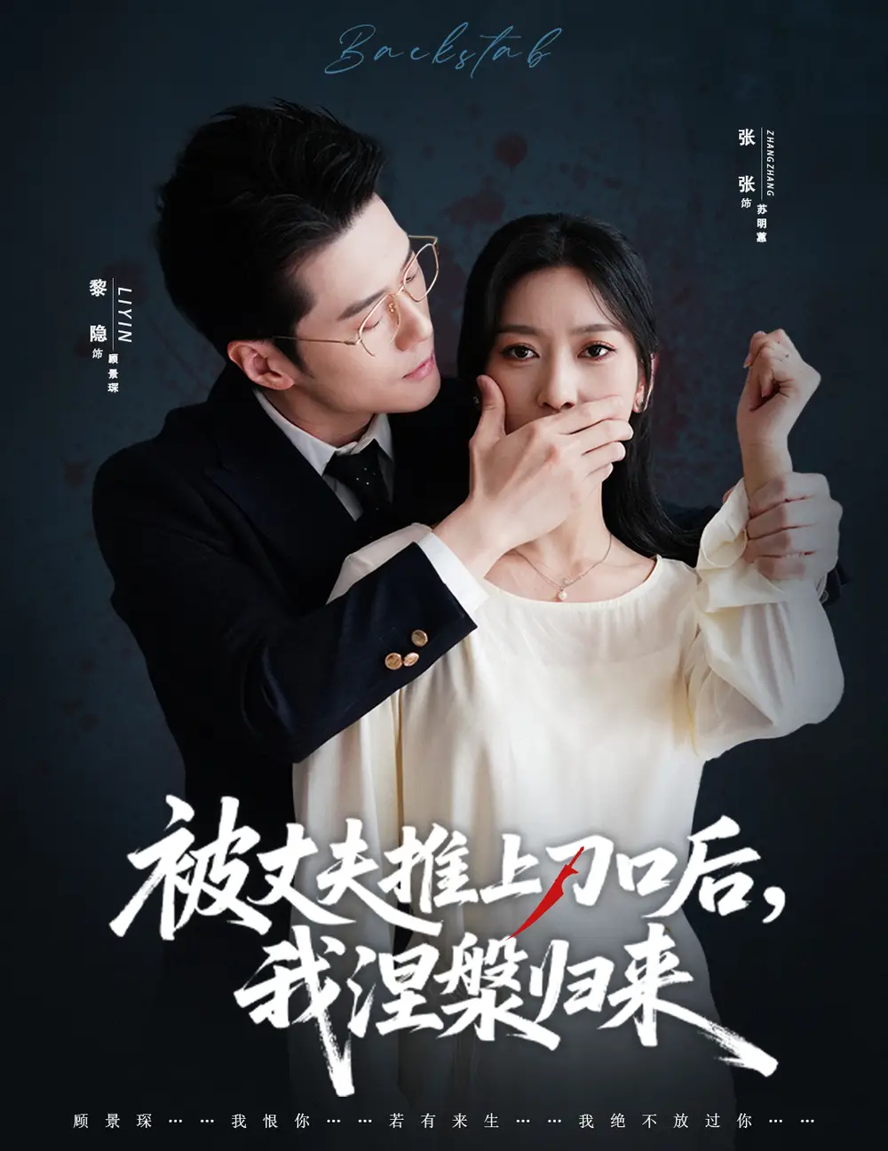 短剧《复婚抱歉我只谈判不谈情＆被丈夫推上刀口后，我涅槃归来》高清全集免费在线观看