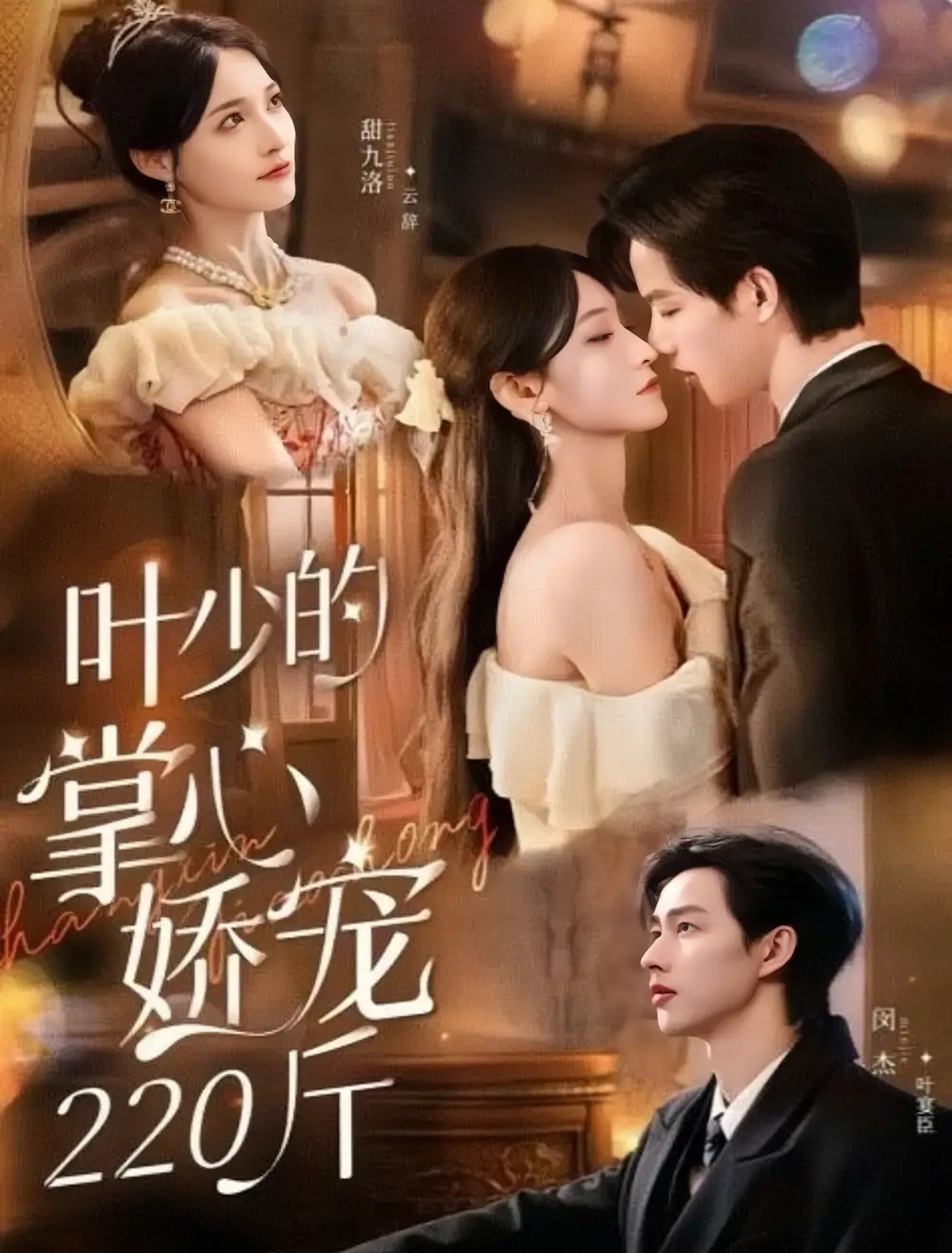 短剧《叶少的掌心娇宠220斤》高清全集免费在线观看