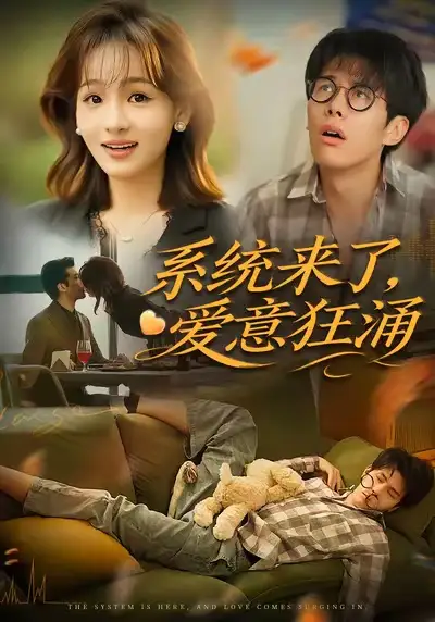 短剧《系统来了爱意狂涌》高清全集免费在线观看