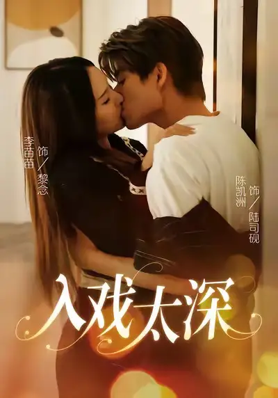 短剧《入戏太深》高清全集免费在线观看