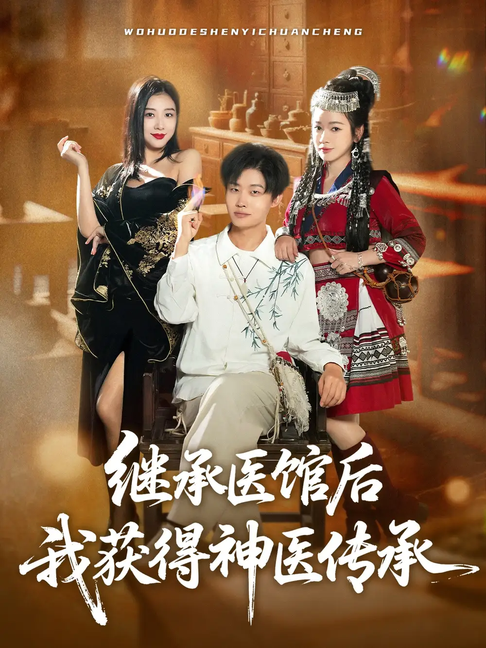 短剧《继承医馆后我获得神医传承》高清全集免费在线观看