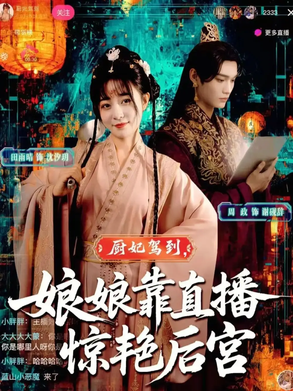 短剧《厨妃驾到娘娘靠直播惊艳后宫》高清全集免费在线观看