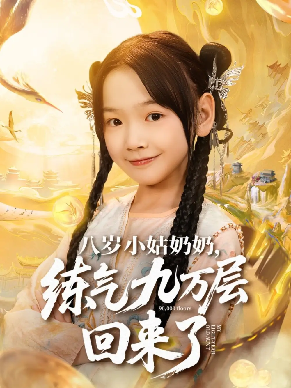 短剧《八岁小姑奶奶练气九万层回来了》高清全集免费在线观看