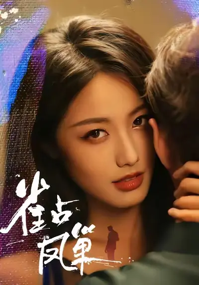 短剧《雀占凤巢》高清全集免费在线观看