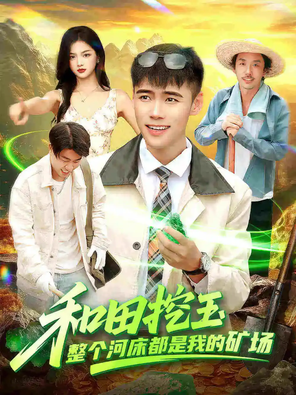 短剧《和田挖玉整个河床都是我的矿场》高清全集免费在线观看