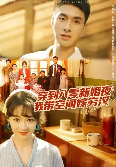 短剧《穿到八零新婚夜，我带空间嫁穷汉》高清全集免费在线观看