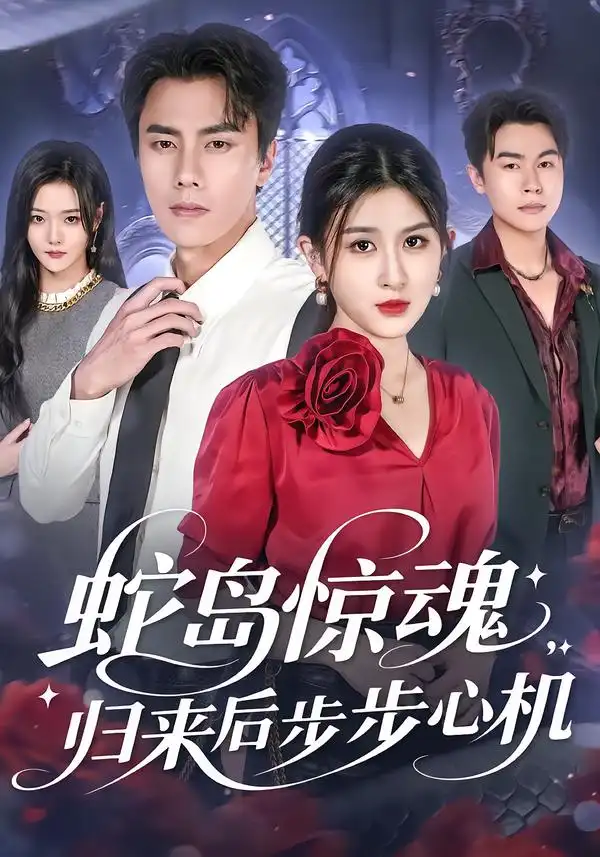 短剧《蛇岛惊魂，归来后步步心机》高清全集免费在线观看