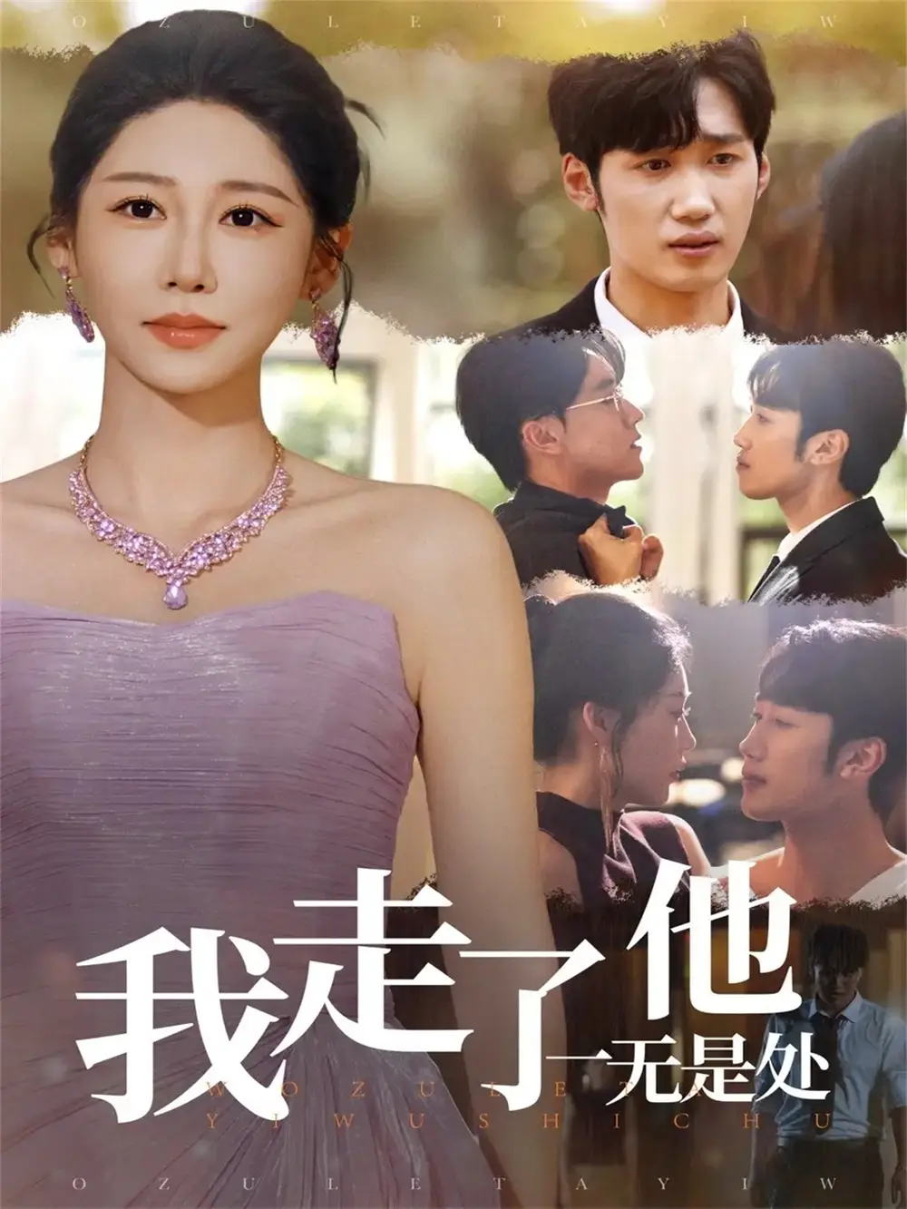 短剧《我走了他一无是处》高清全集免费在线观看