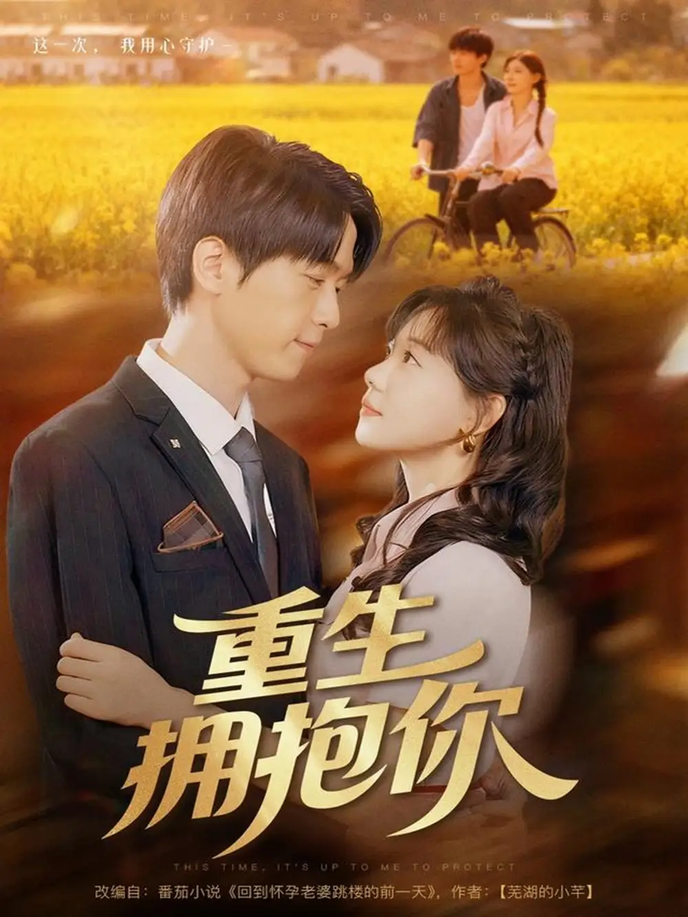 短剧《重生拥抱你》高清全集免费在线观看