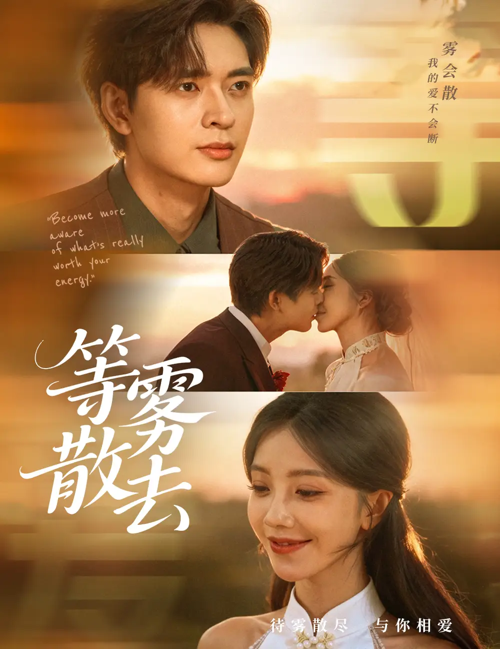 短剧《雾散情归处＆等雾散去》高清全集免费在线观看