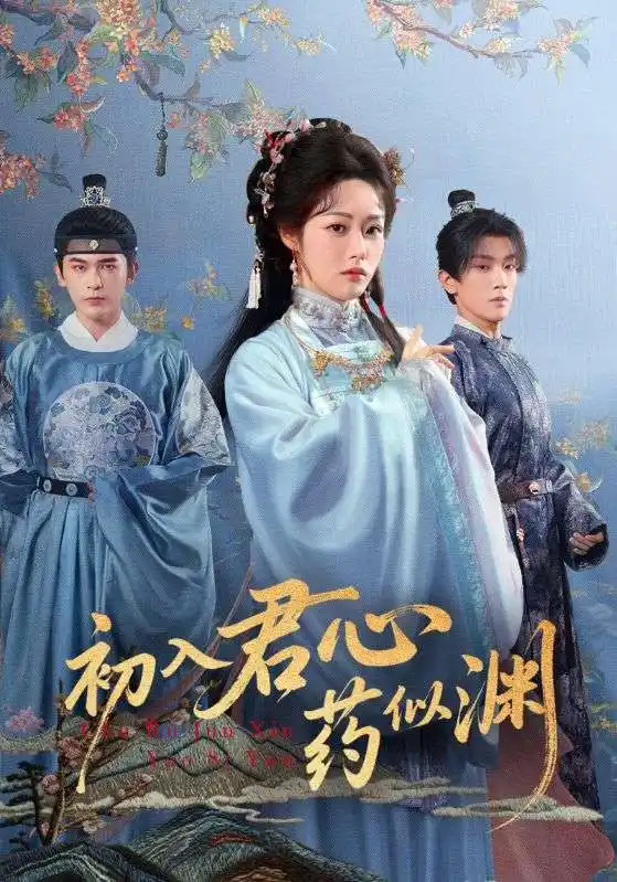 短剧《初入君心药似渊》高清全集免费在线观看