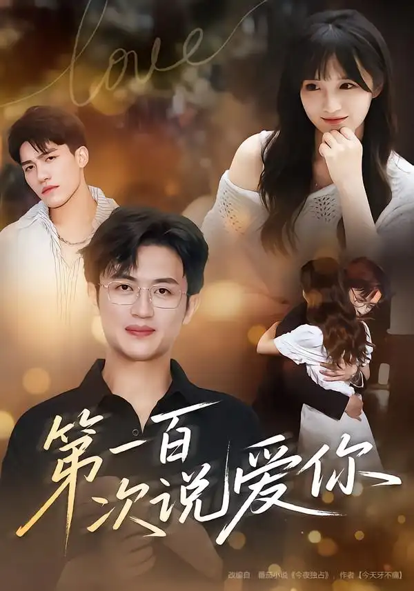 短剧《第一百次说爱你》高清全集免费在线观看