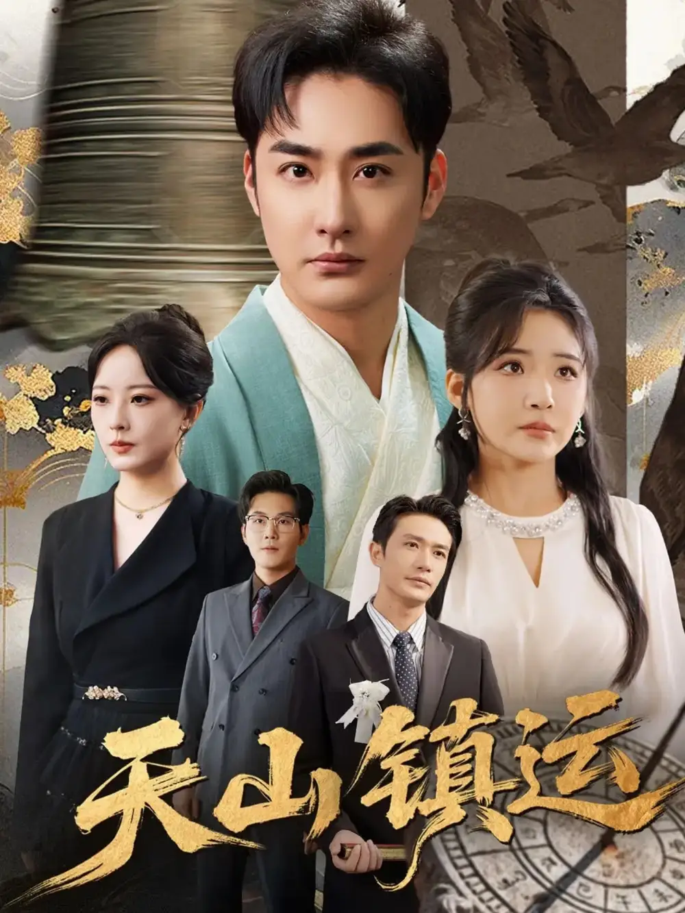 短剧《天山镇运》高清全集免费在线观看