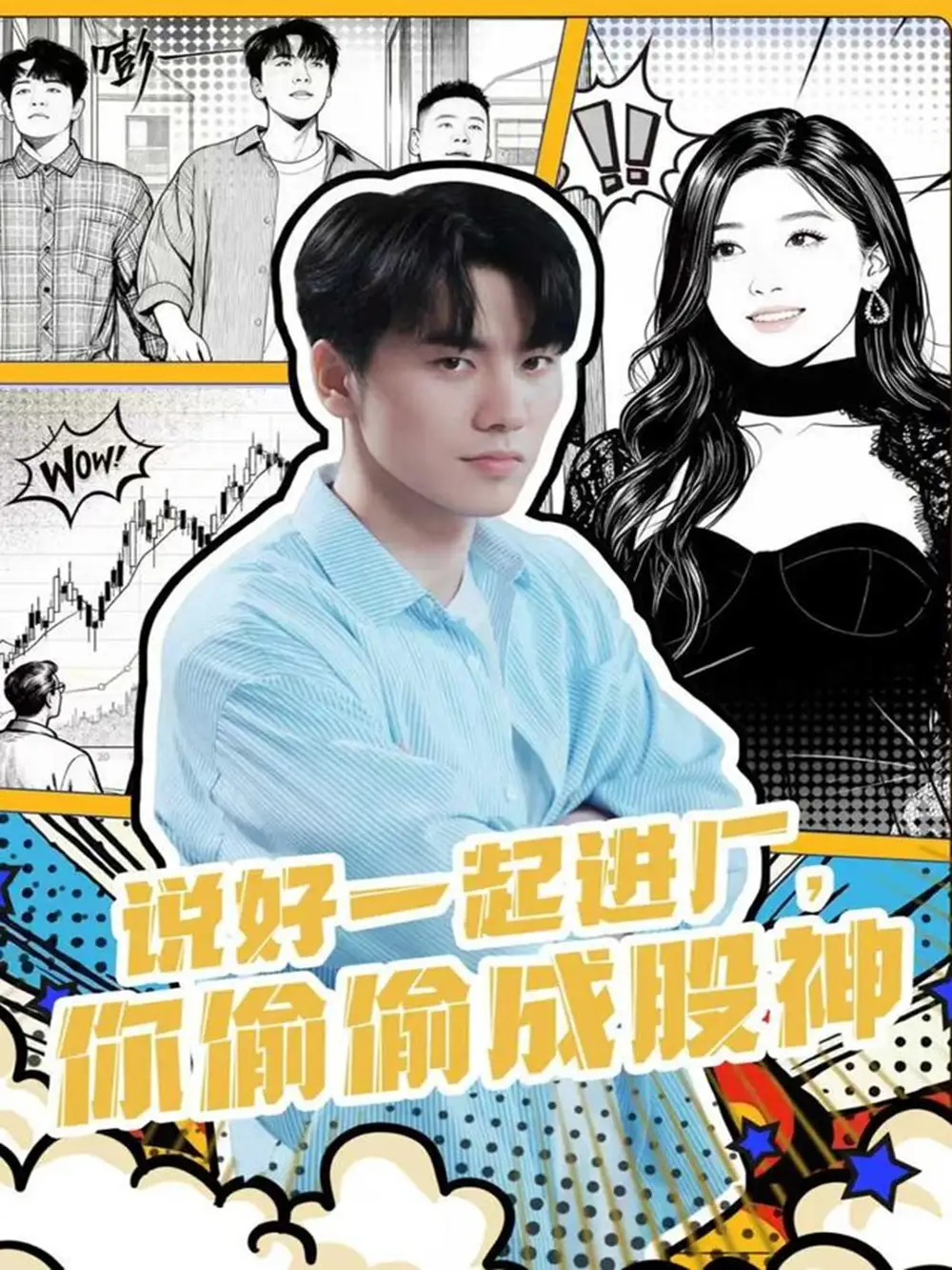 短剧《说好一起进厂，你偷偷成股神》高清全集免费在线观看