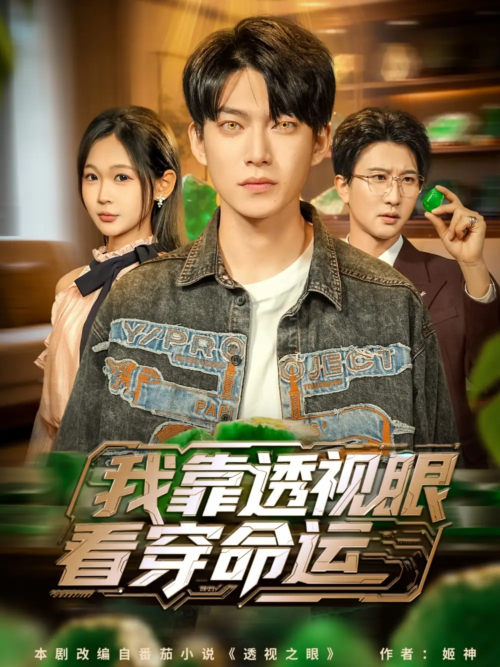 短剧《我靠透视眼看穿命运》高清全集免费在线观看