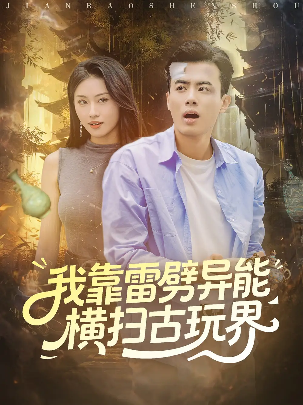 短剧《我靠雷劈异能横扫古玩界》高清全集免费在线观看