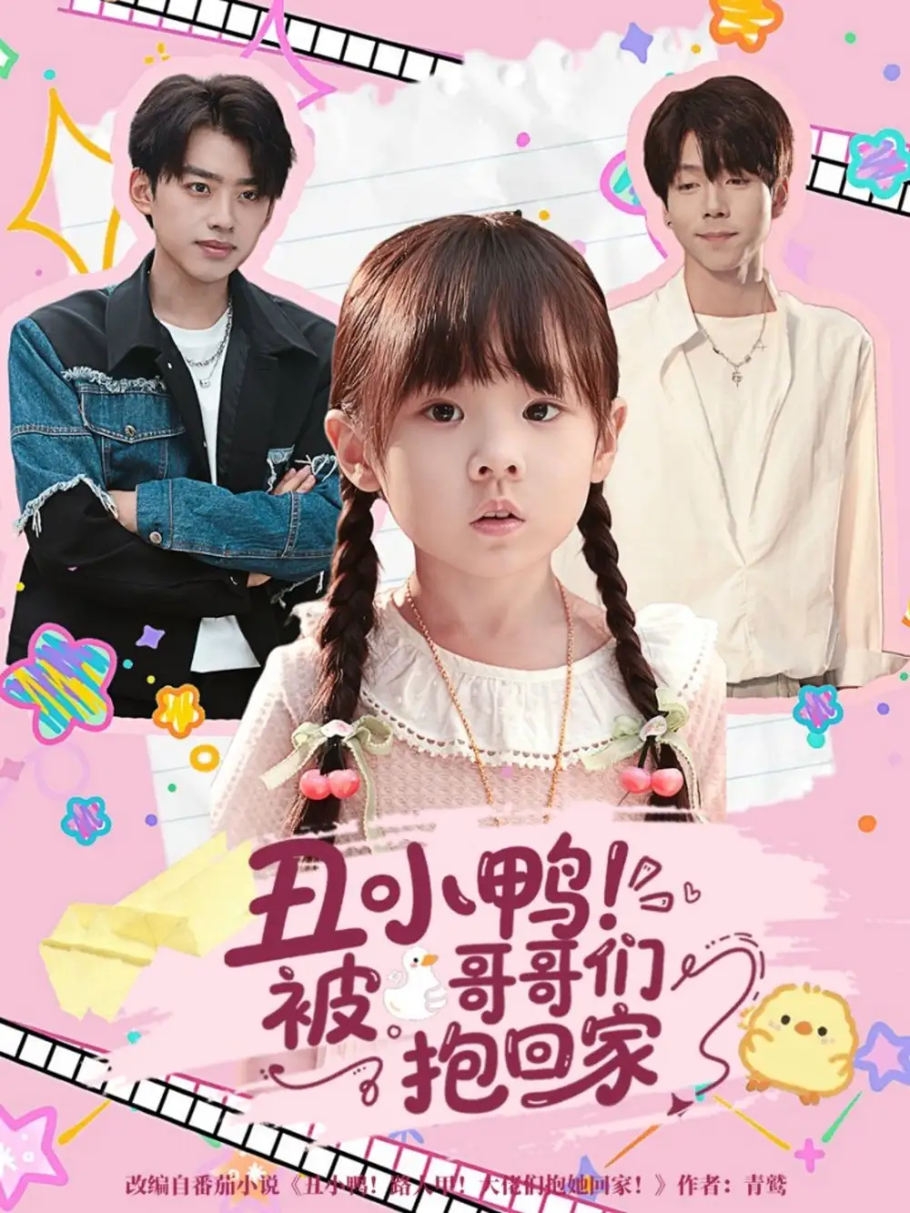 短剧《丑小鸭被哥哥们抱回家》高清全集免费在线观看