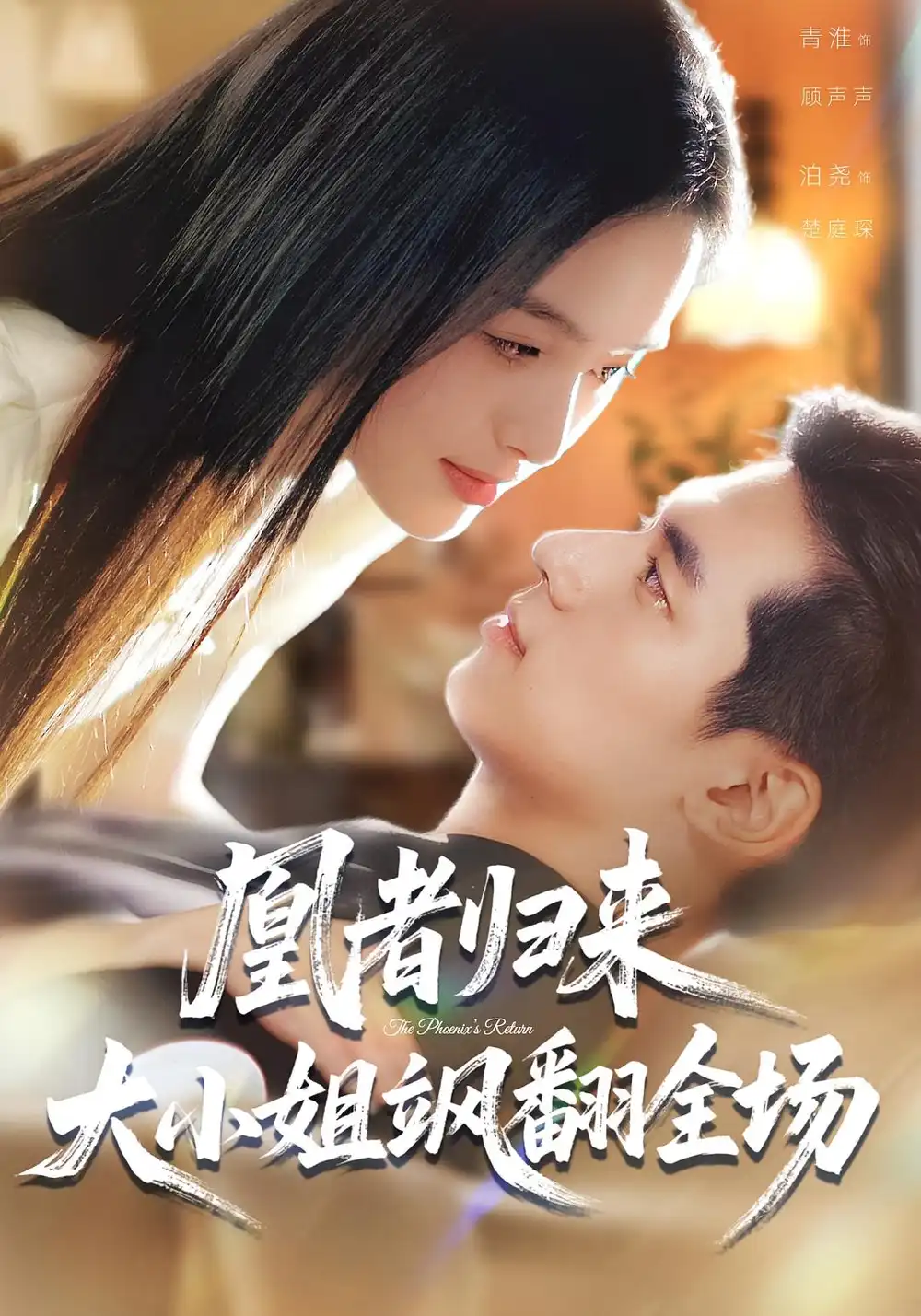 短剧《凰者归来，大小姐飒翻全场》高清全集免费在线观看