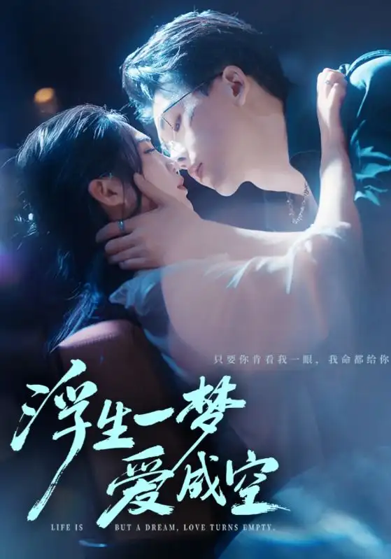 短剧《浮生一梦爱成空》高清全集免费在线观看