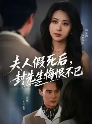 短剧《夫人假死后，封先生悔不当初&夫人假死后，封先生悔恨不已》高清全集免费在线观看