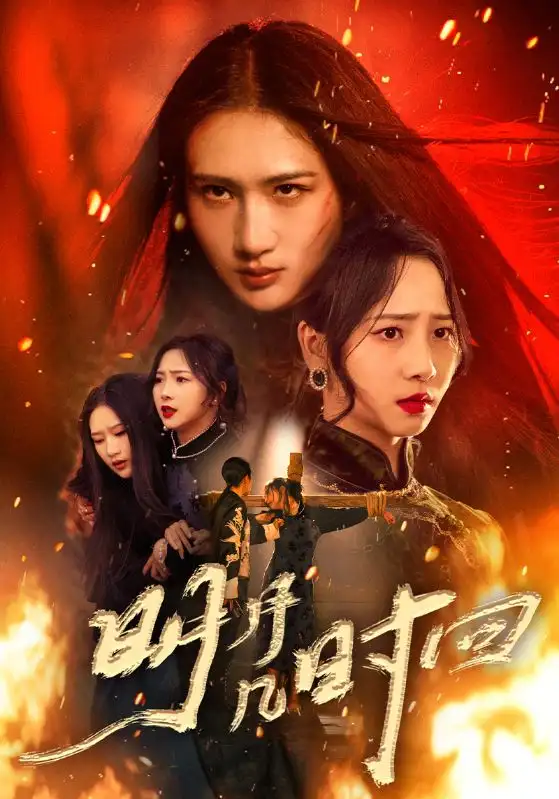 短剧《明月几时回》高清全集免费在线观看