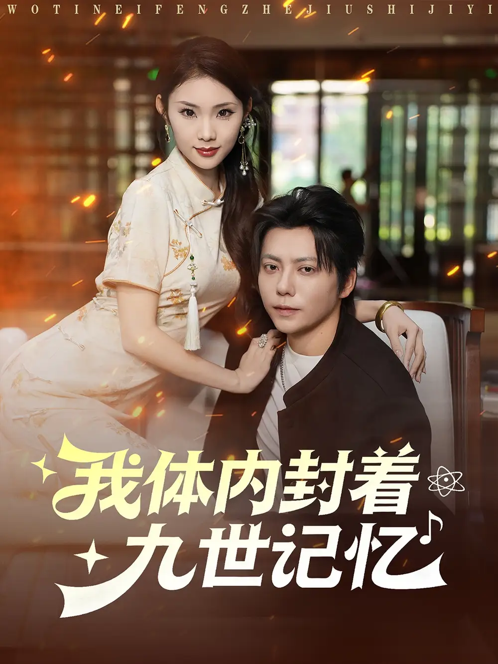 短剧《我体内封着九世记忆》高清全集免费在线观看